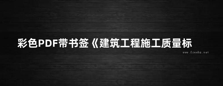 彩色PDF带书签《建筑工程施工质量标准化指导丛书 电气安装工程细部做法》中铁建